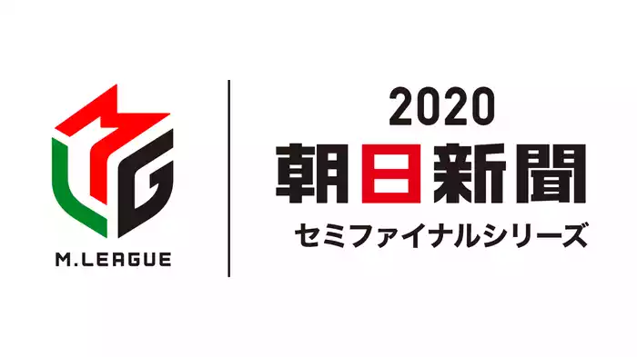 Mリーグ2020 朝日新聞セミファイナルシリーズ