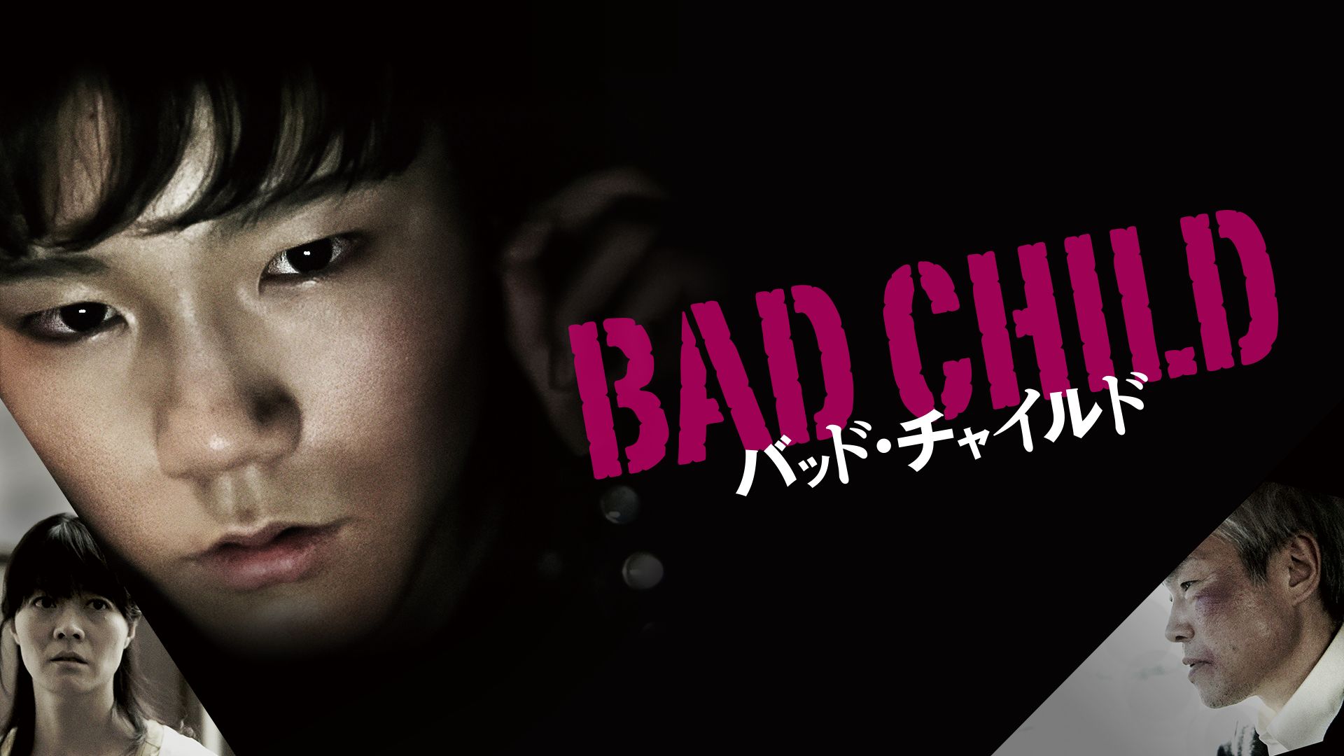 BAD CHILD バッド・チャイルド