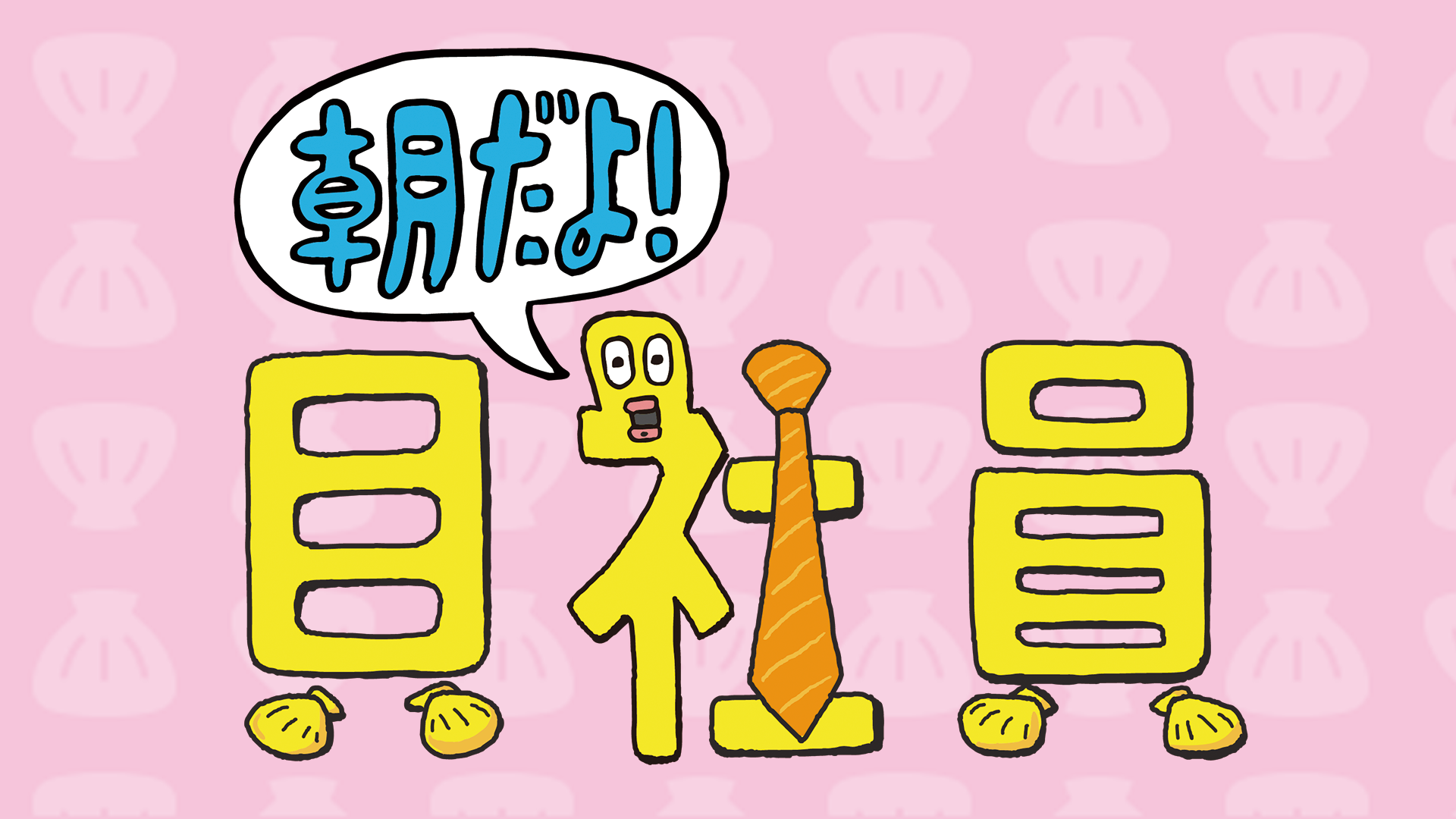 ZIP!～朝だよ！貝社員～ - サムネイル