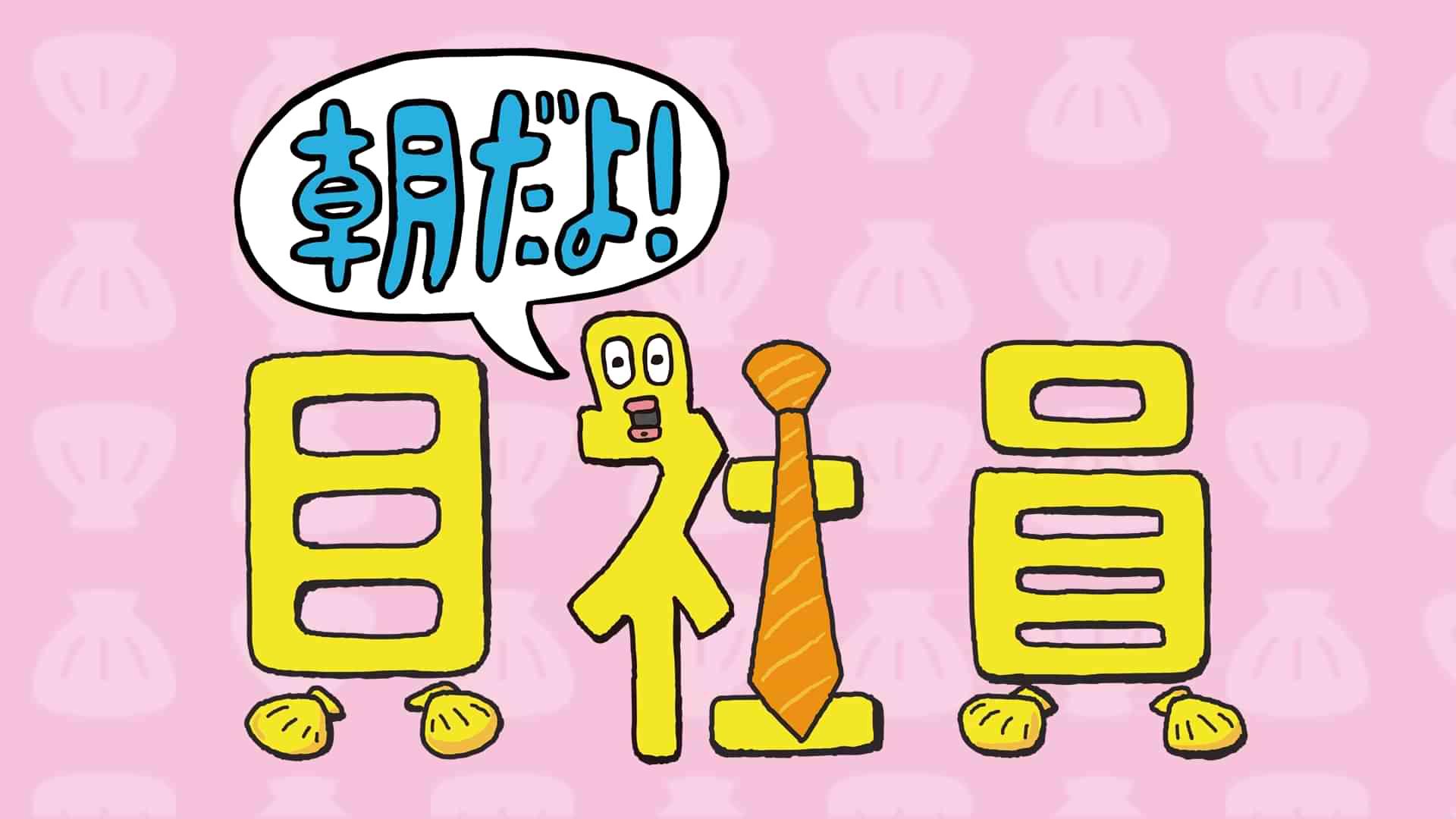 ZIP!～朝だよ！貝社員～