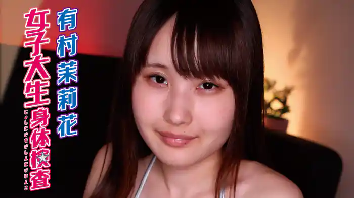 有村茉莉花『女子大生身体検査』