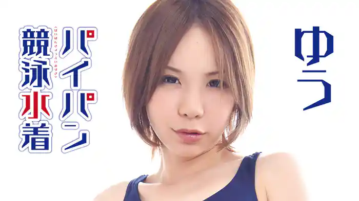 ゆう『パイパン競泳水着』