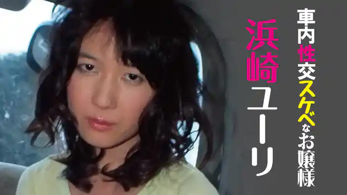 浜崎ユーリ『車内性交スケベなお嬢様』