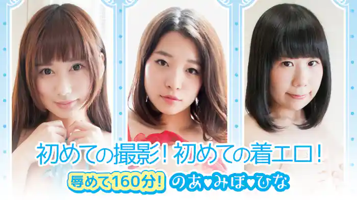 のあ みほ ひな『初めての撮影！初めての着エロ！辱めて160分！』