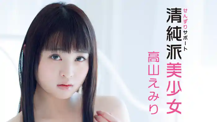 高山えみり『せんずりサポート ～清純派美少女 高山えみり～R-18』