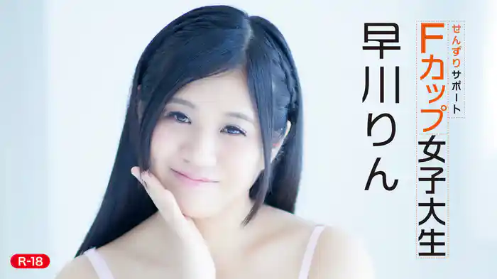 早川りん『せんずりサポート ～Fカップ女子大生～R-18』