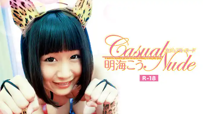 明海こう『Casual Nude R-18』