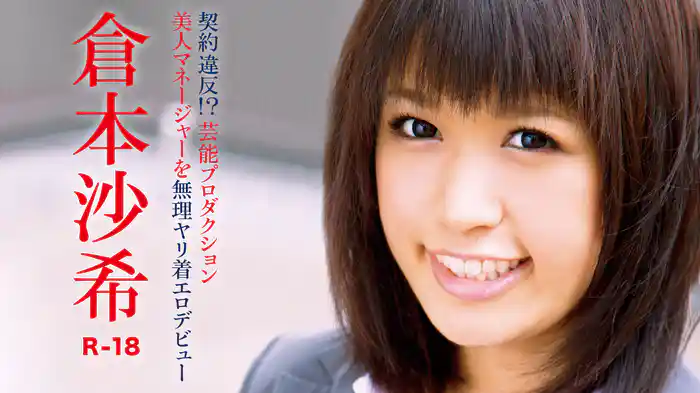 倉本沙希『契約違反！？芸能プロダクション美人マネージャーを無理ヤリ着エロデビューR-18』