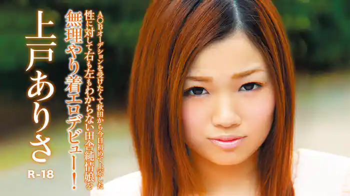 上戸ありさ『A○Bオーデションを受けたくて秋田から今日初めて上京した性に対して右も左もわからない田舎純情娘を無理やり着エロデビュー!R-18』