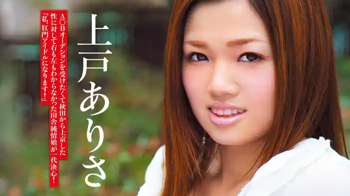 上戸ありさ『A○Bオーデションを受けたくて秋田から上京した性に対して右も左もわからなかった田舎純情娘が一大決心！「私、肛門アイドルになります！」R-18』