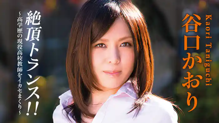 谷口かおり『絶頂トランス！！～高学歴の現役高校教師をイカセまくり～R-18』