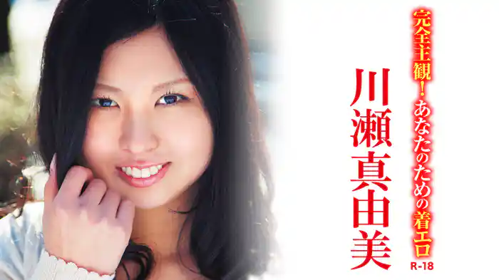 川瀬真由美『完全主観！あなたのための着エロR-18』
