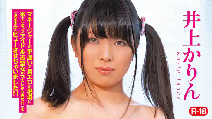 井上かりん『マネージャーの手違いで着エロの現場に来てしまったアイドル志望女の子(しかも処女!!)をそのままデビューさせちゃいました!!R-18』