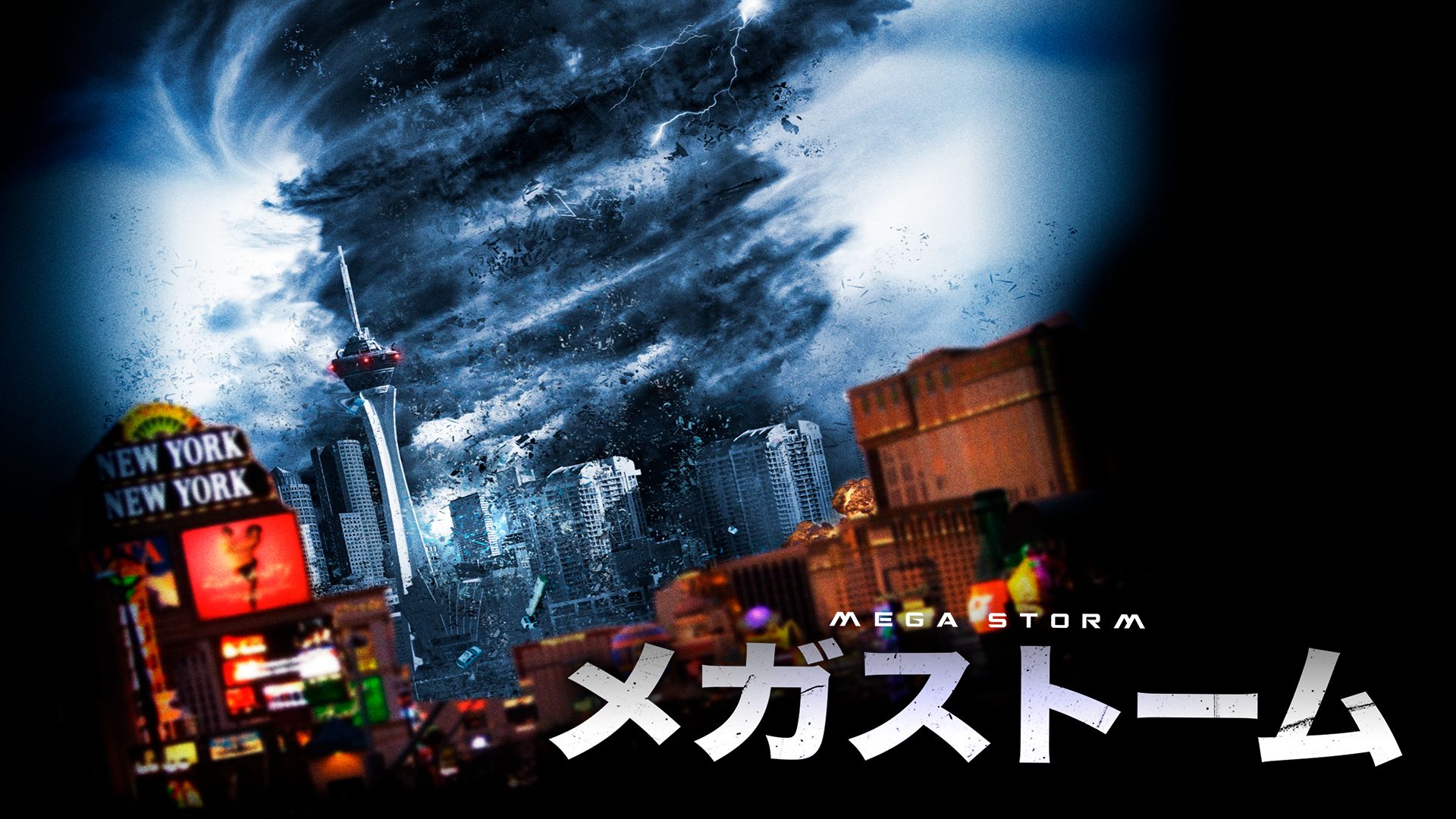 メガストーム