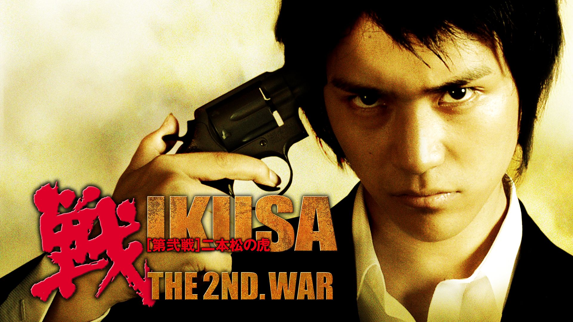 戦 第弐戦 二本松の虎 IKUSA THE 2ND. WAR