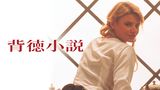 背徳小説