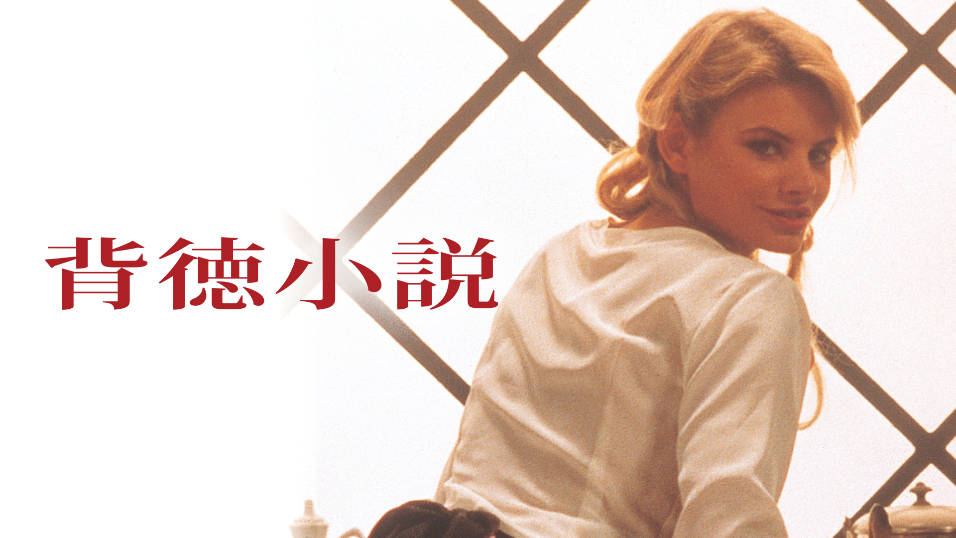 背徳小説 - サムネイル