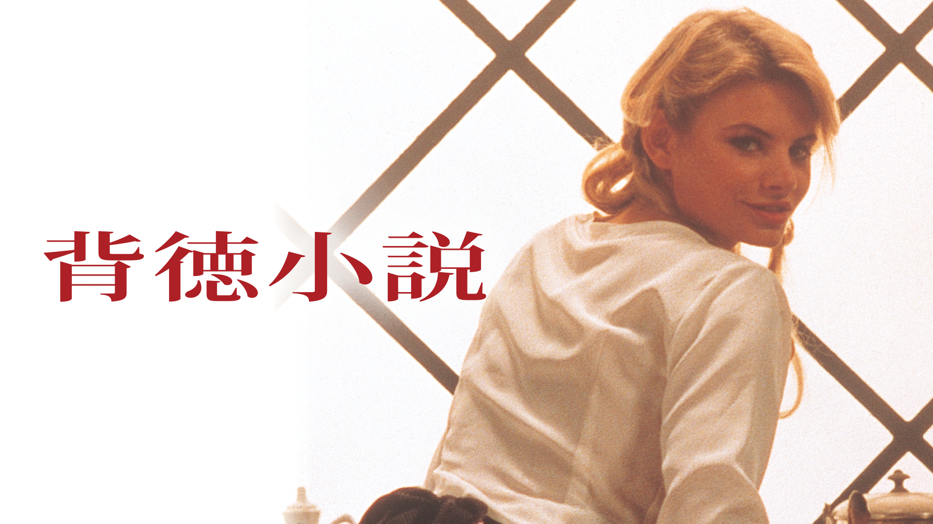 背徳小説」1994年 監督:ティント・ブラス激レアです！！ - 外国映画