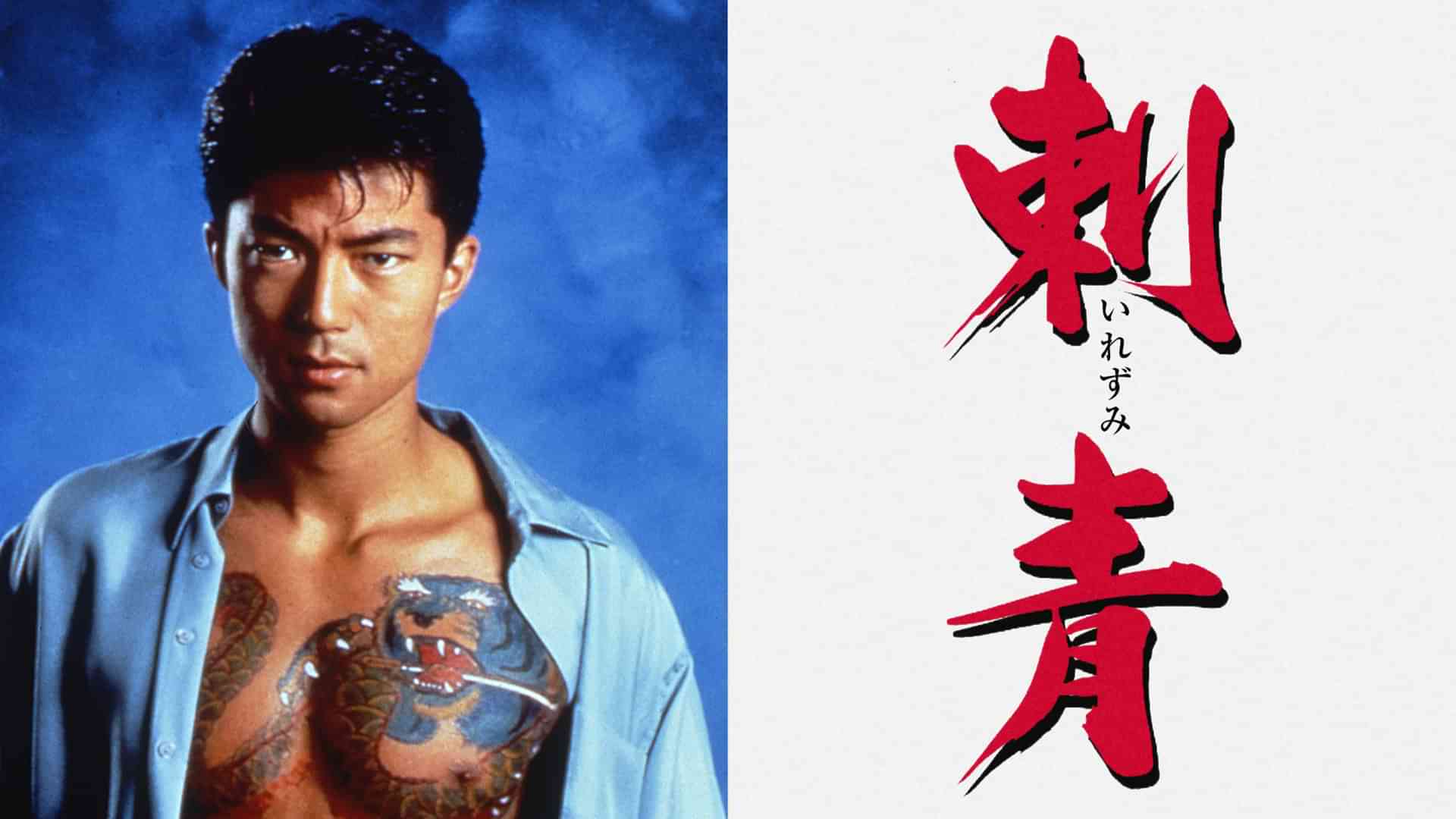 刺青 ＩＲＥＺＵＭＩ