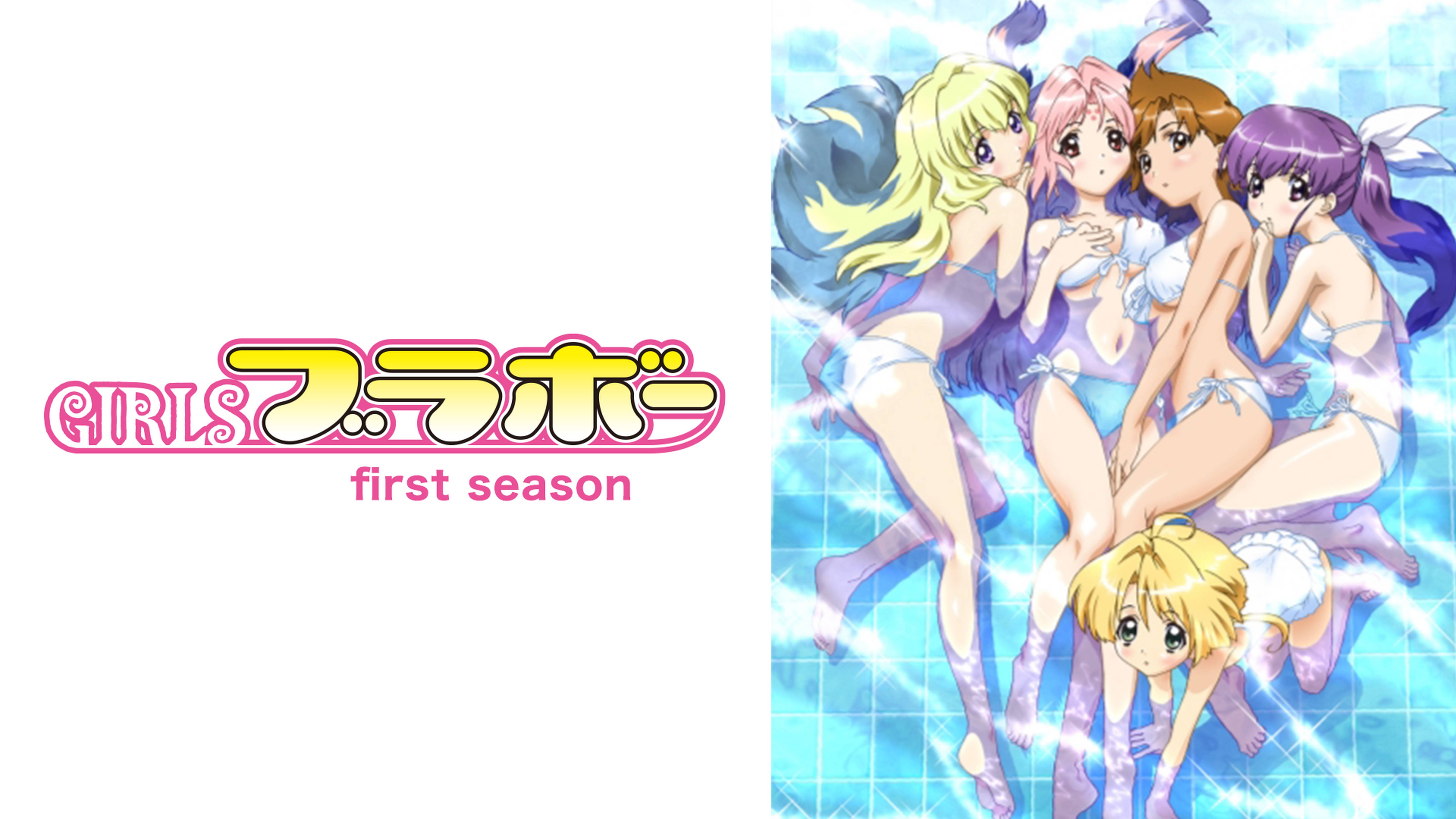 GIRLSブラボー first season