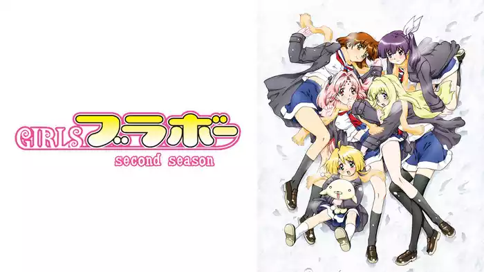 GIRLSブラボー second season