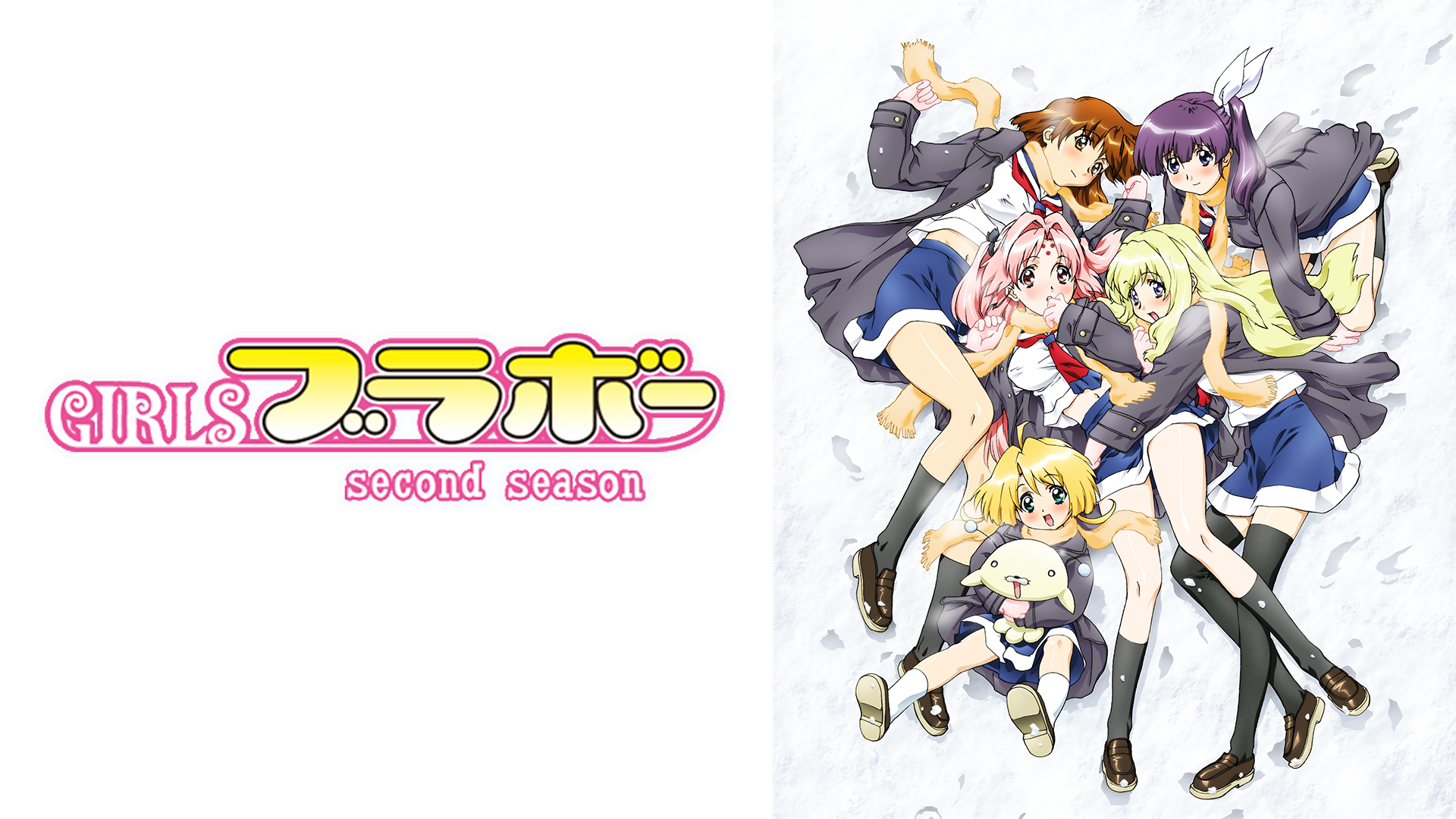 GIRLSブラボー second season - サムネイル