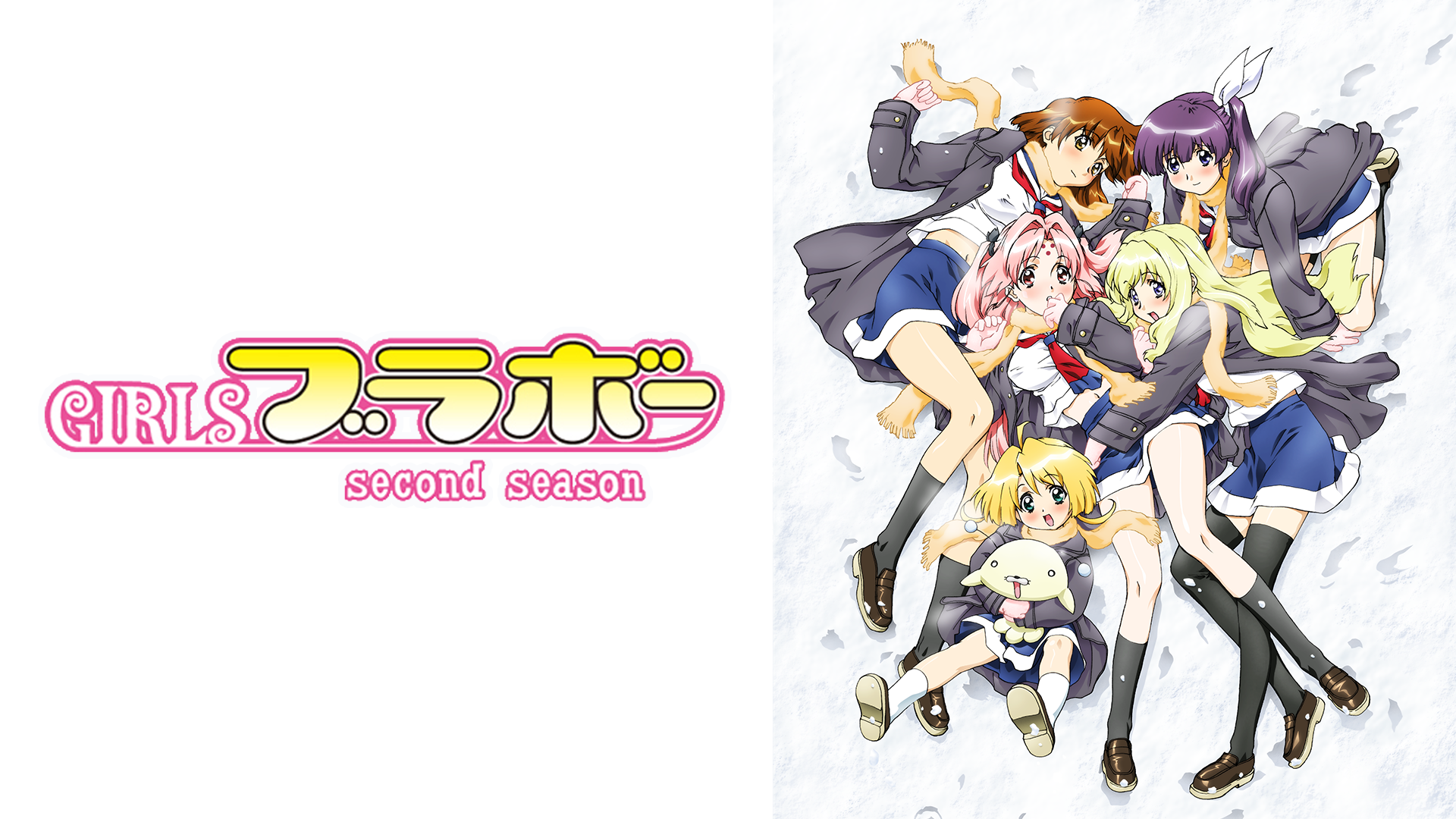 GIRLSブラボー second season(アニメ / 2005) - 動画配信 | U-NEXT 31日間無料トライアル