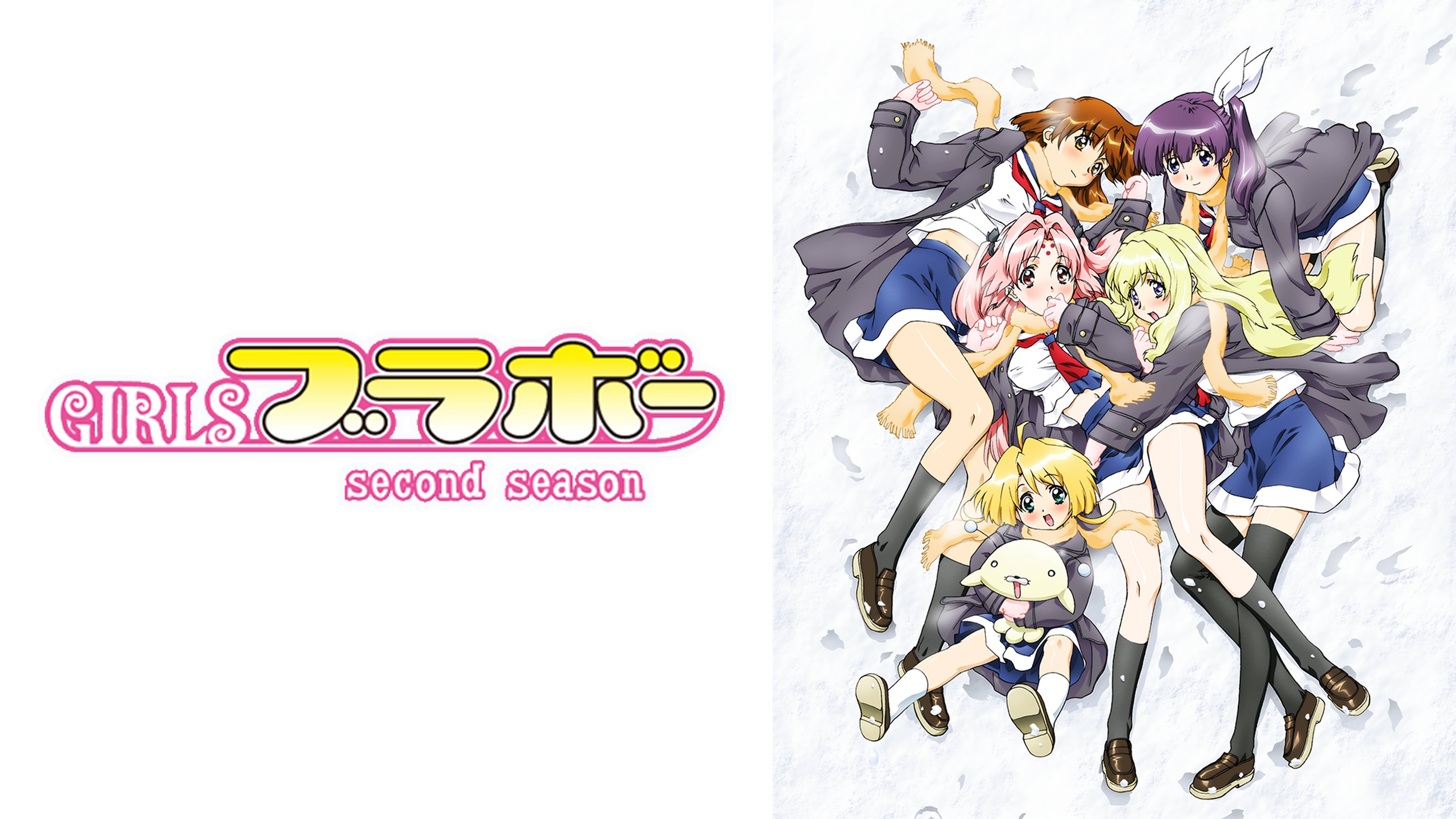 GIRLSブラボー second season