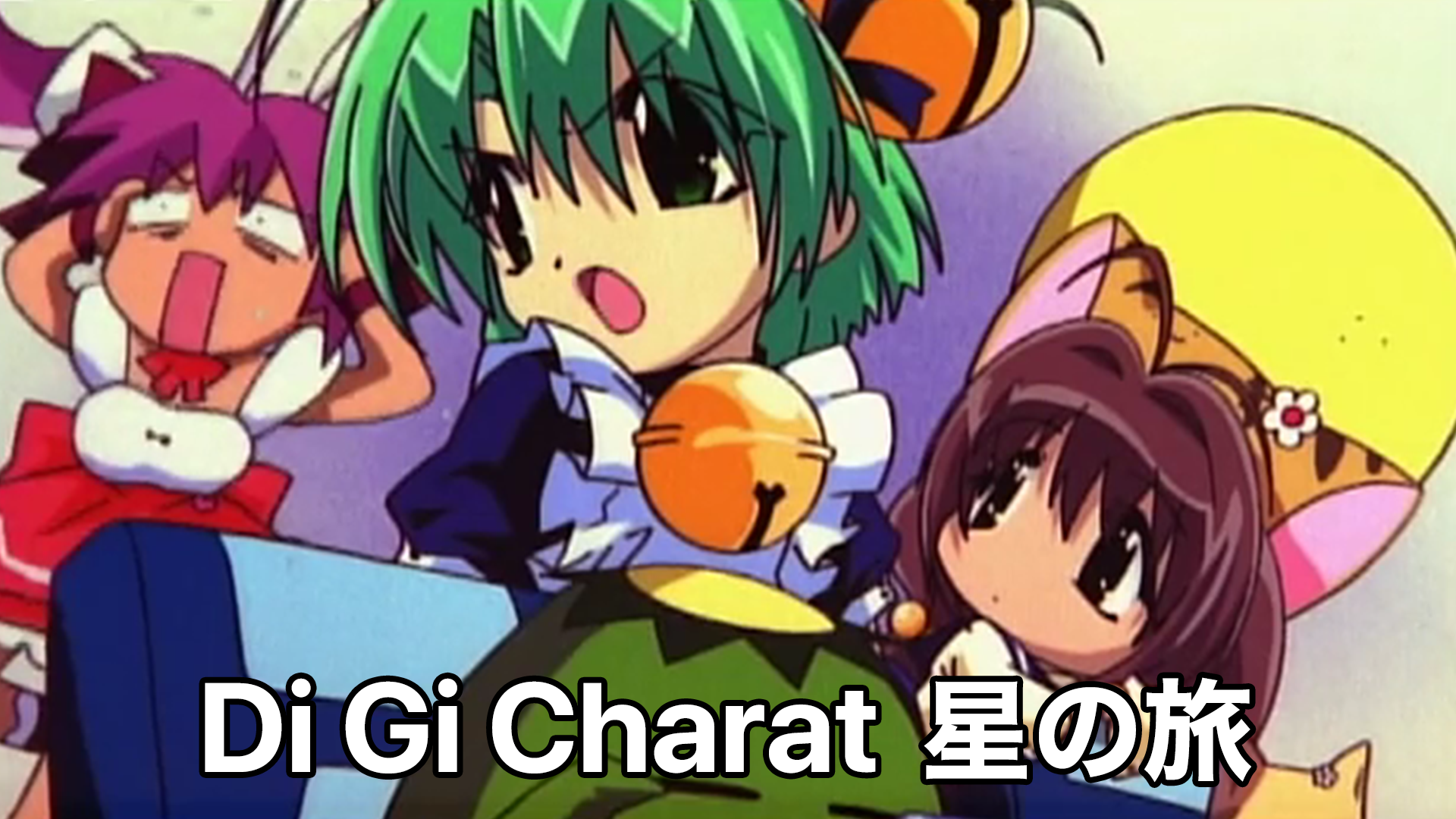 Di Gi Charat 星の旅