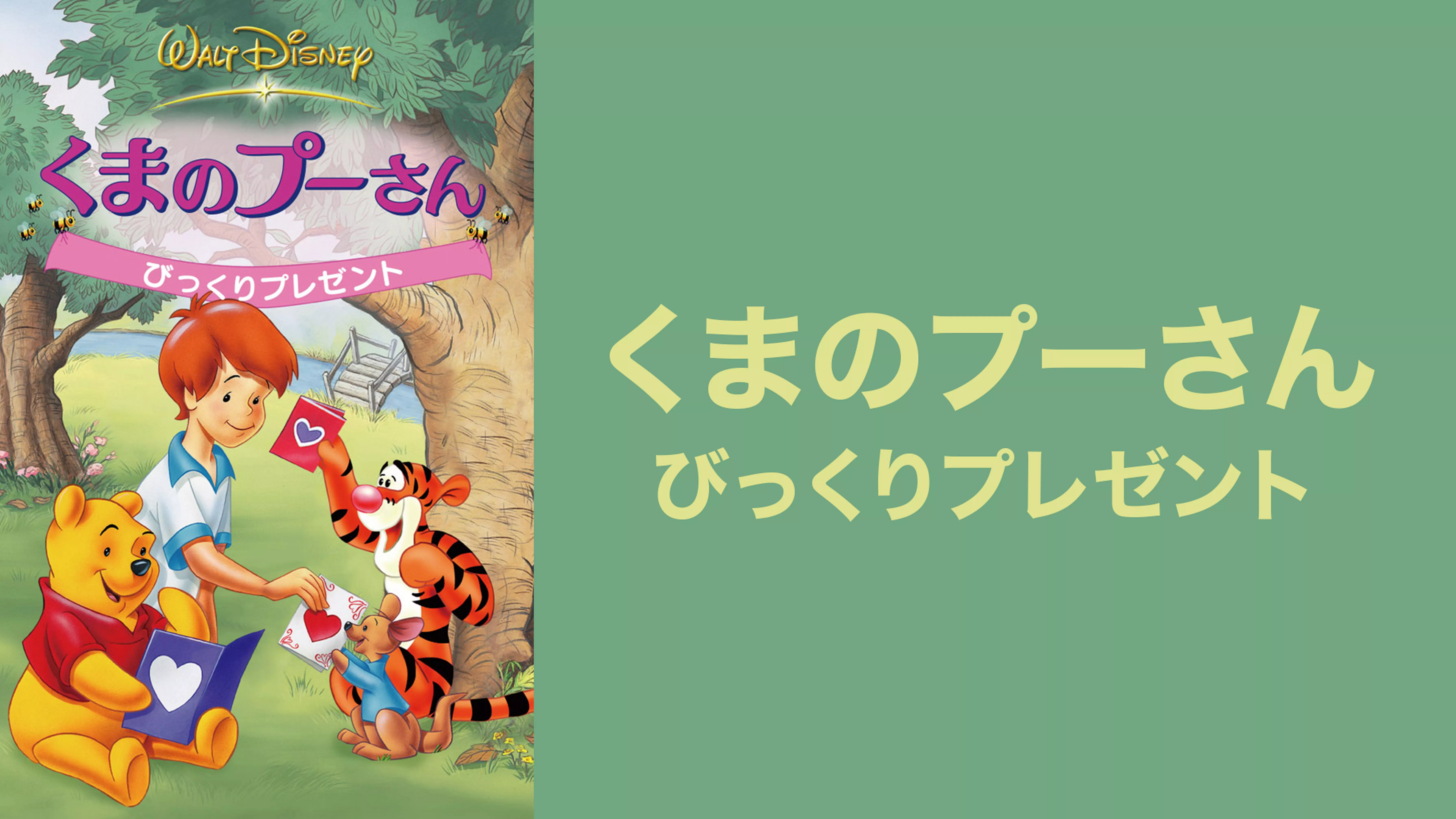 くまのプーさん ３分でねむくなる １０のおはなし 書籍 電子書籍 U Next 初回600円分無料