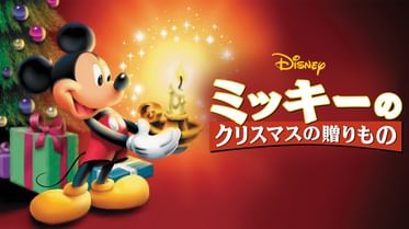 ミッキーのクリスマスキャロル 洋画 19 動画配信 U Next 31日間無料トライアル ミッキーのクリスマスキャロル 洋画 19 動画配信 U Next 31日間無料トライアル