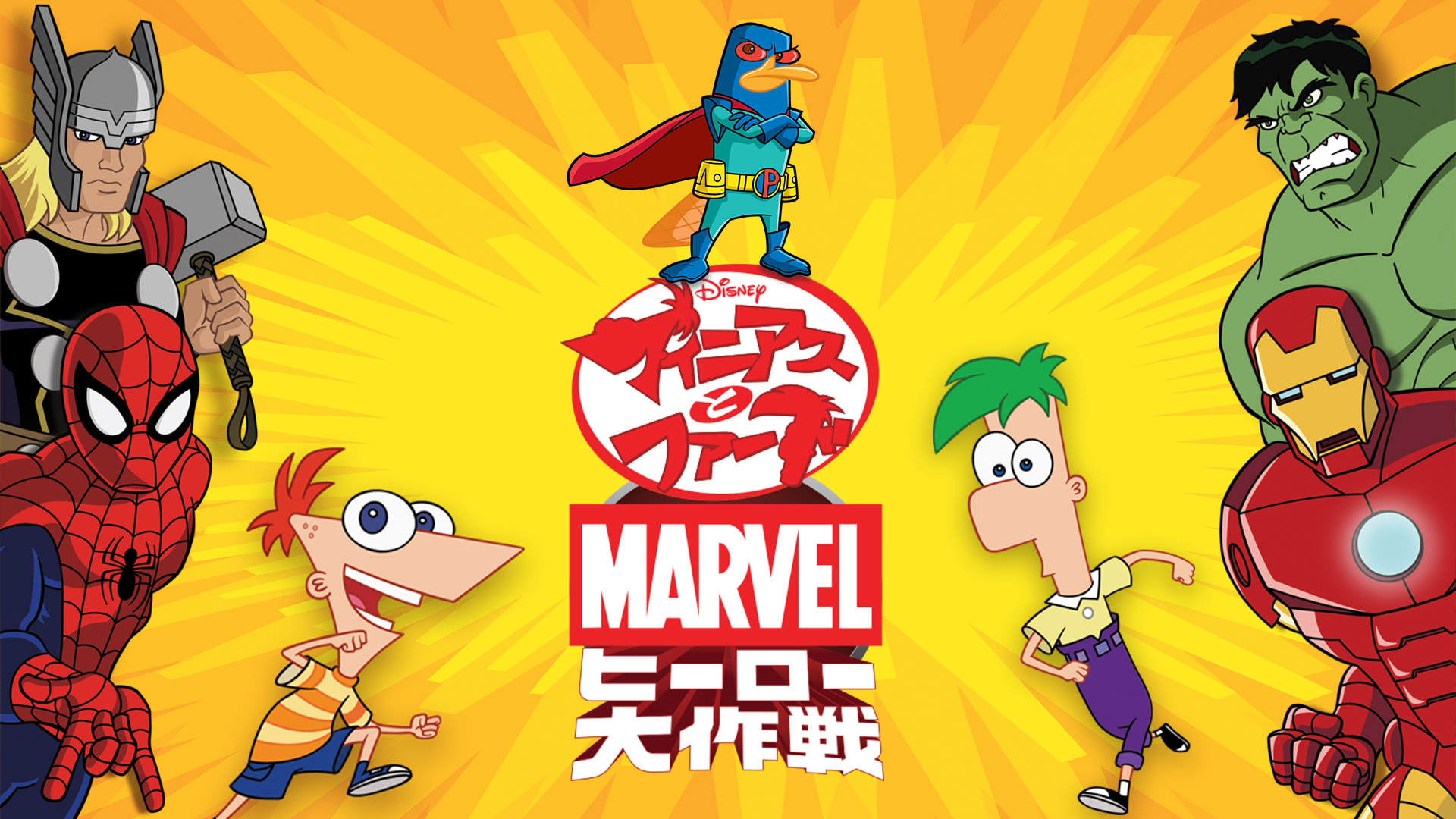 フィニアスとファーブ マーベル ヒーロー大作戦 洋画 13 の動画視聴 U Next 31日間無料トライアル