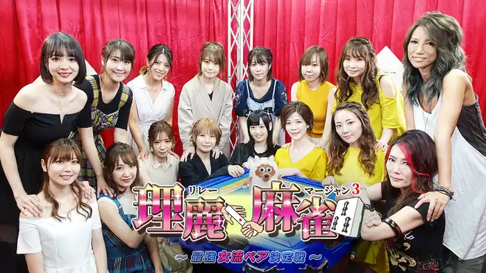 理麗麻雀３ ～最強女流ペア決定戦～ 