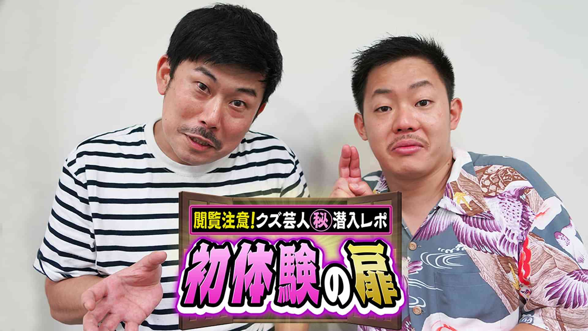 初体験の扉　～閲覧注意！クズ芸人㊙潜入レポ～