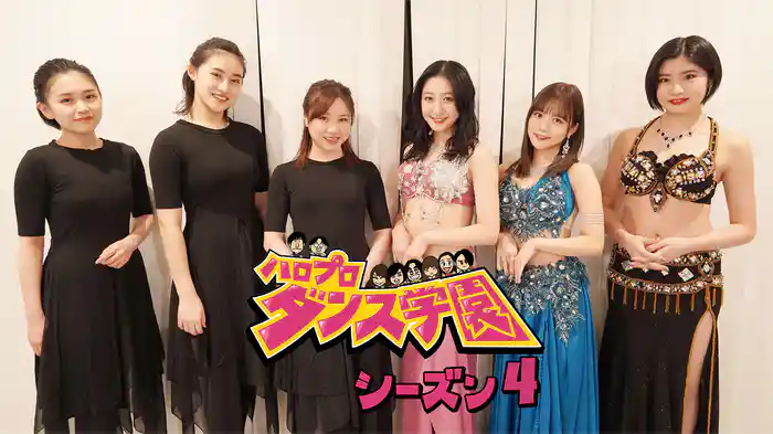 ハロプロダンス学園シーズン4