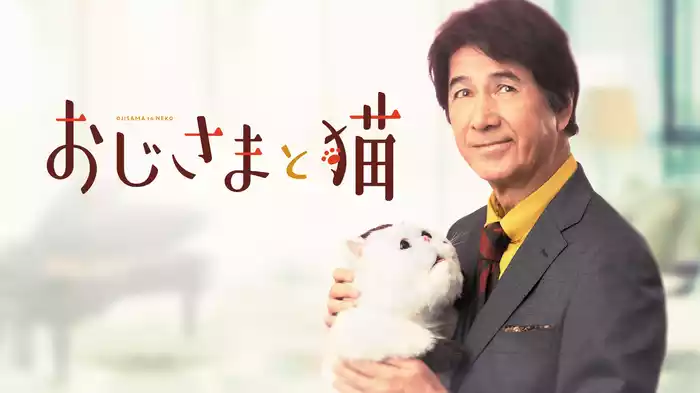おじさまと猫