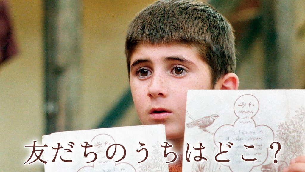 友だちのうちはどこ？(洋画 / 1987) - 動画配信 | U-NEXT 31日間無料