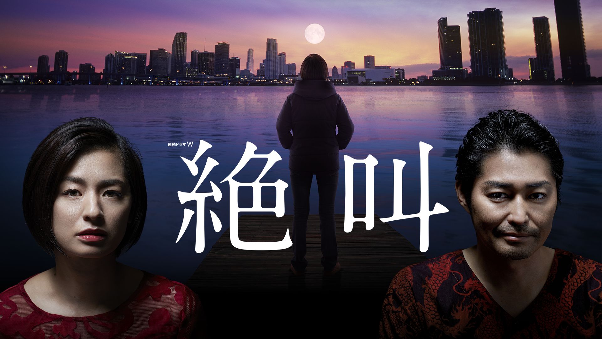 絶叫(国内ドラマ)