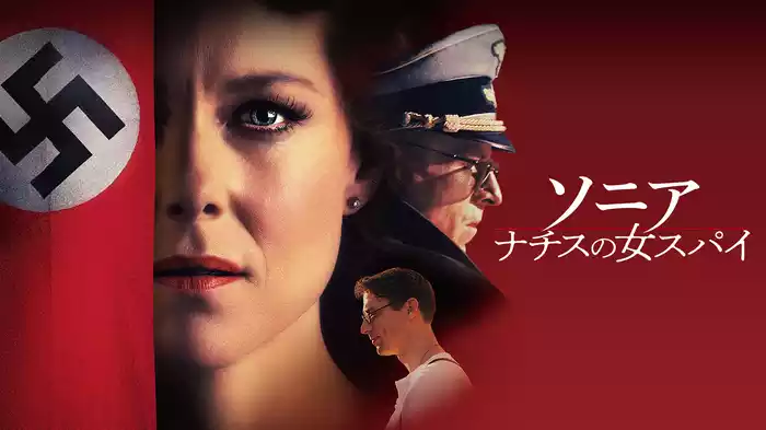 ソニア　ナチスの女スパイ