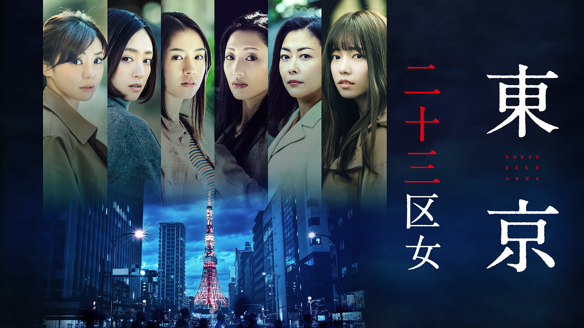 東京二十三区女 - サムネイル