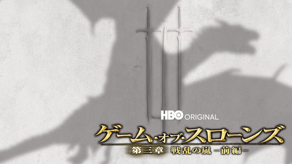ゲーム・オブ・スローンズ 第三章：戦乱の嵐-前編-(海外ドラマ