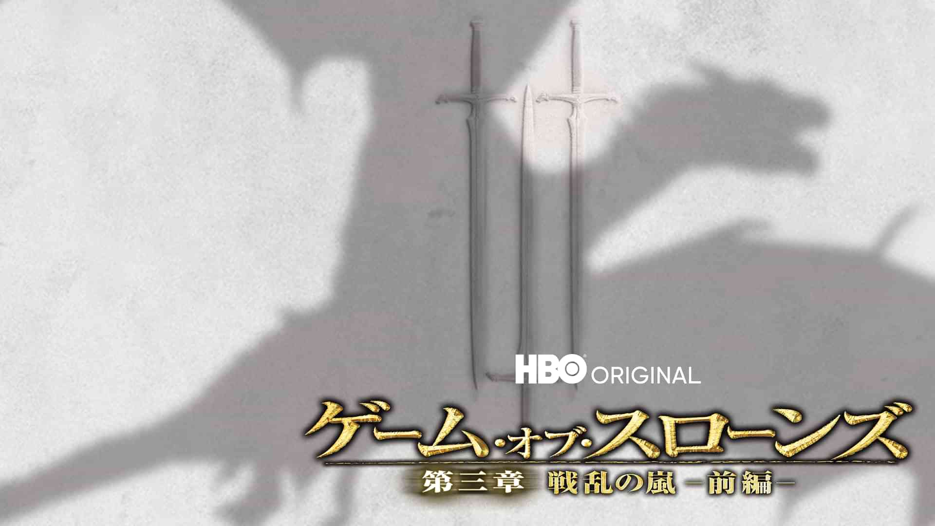 ゲーム・オブ・スローンズ　第三章：戦乱の嵐-前編-