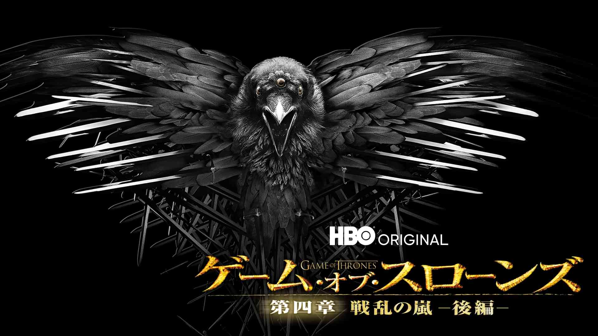 ゲーム・オブ・スローンズ　第四章：戦乱の嵐-後編-