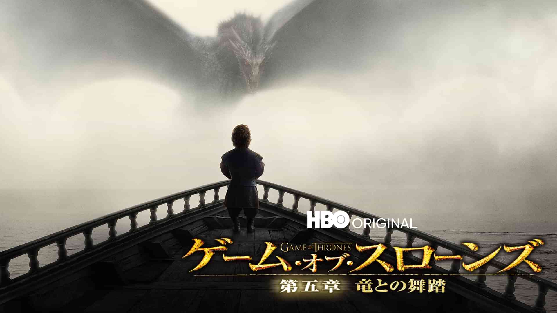 ゲーム・オブ・スローンズ　第五章：竜との舞踏