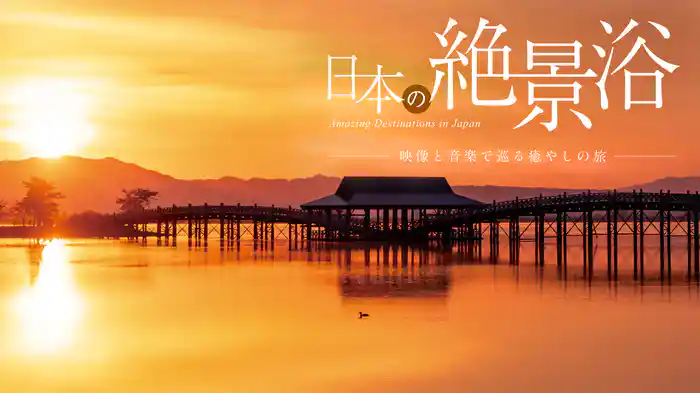 日本の絶景浴 映像と音楽で巡る癒やしの旅