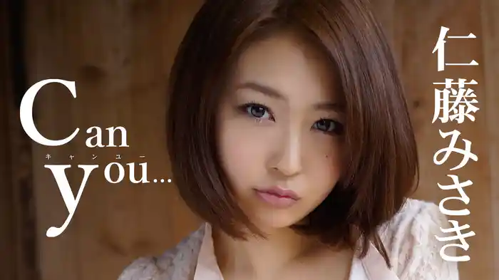 仁藤みさき『Can you…』