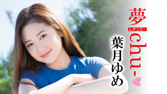 葉月ゆめ『夢chu-』