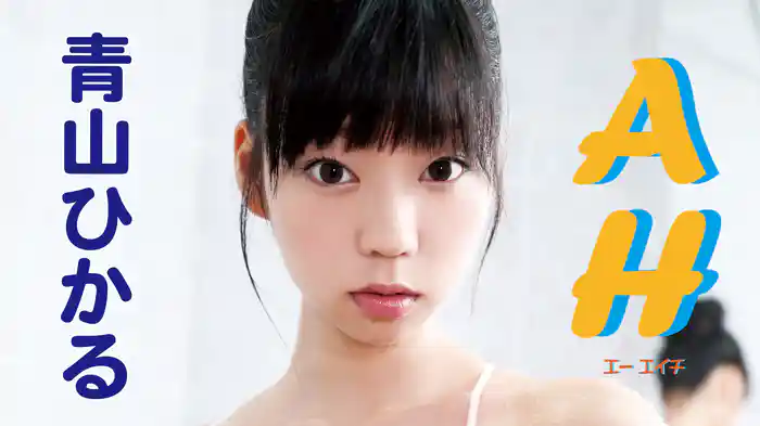 青山ひかる『AH』