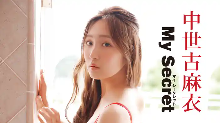 中世古麻衣『My Secret』