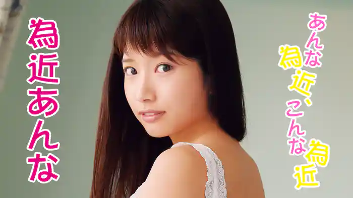 為近あんな『あんな為近、こんな為近』